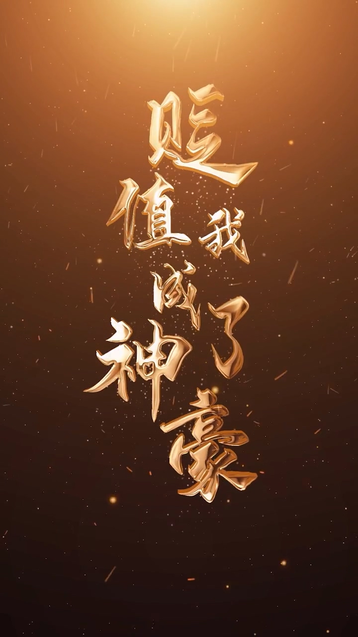 贬值我成了神豪第77集