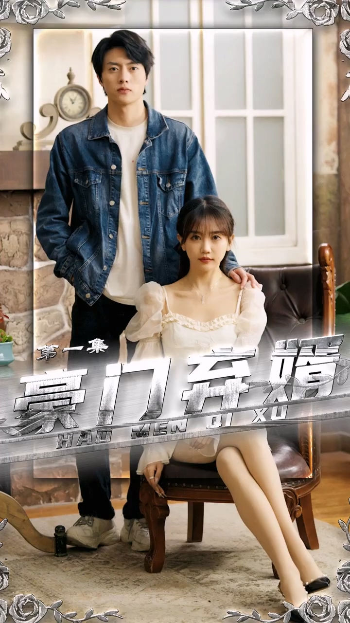 豪门弃婿第02集