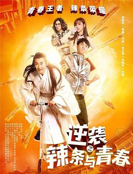 逆袭之辣条与青春