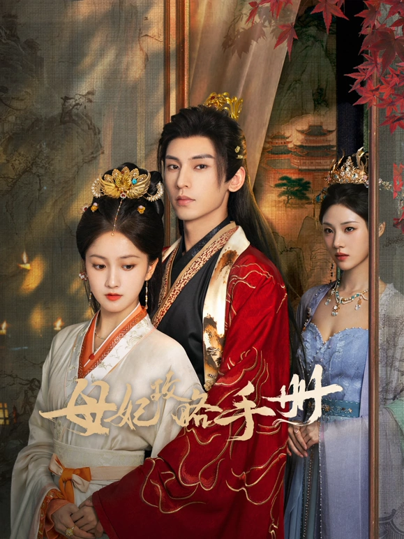 母妃攻略手册(全集)