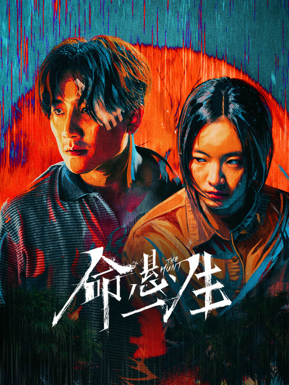 命悬一生(全集)