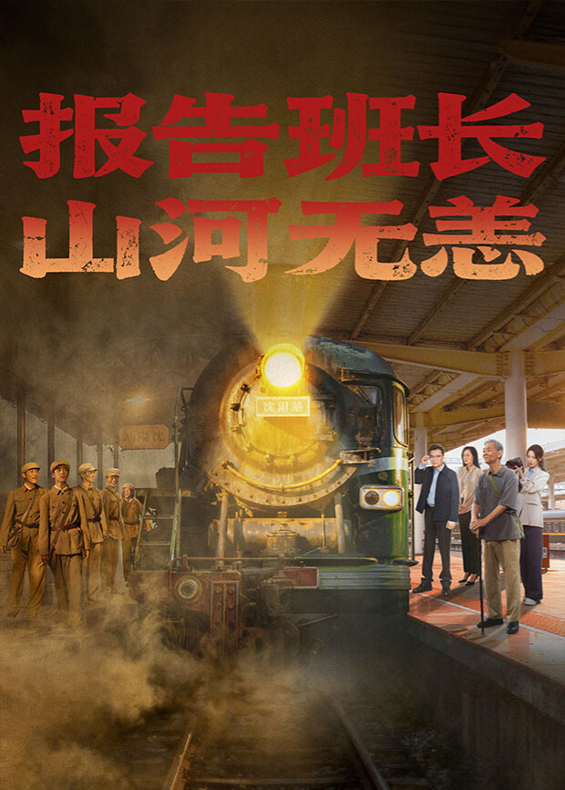 报告班长！山河无恙(全集)