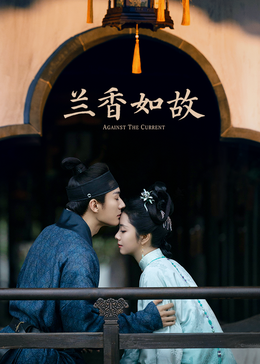 兰香如故(全集)