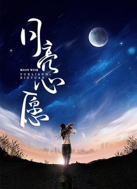 月亮心愿