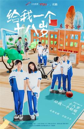 给我一个十八岁(全集)