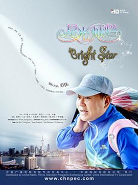 星光灿烂第03集