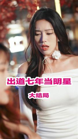 出道七年当明星(全集)