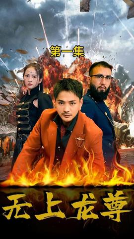 无上龙尊(全集)