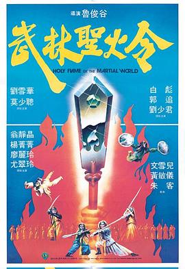 武林圣火令1983粤语