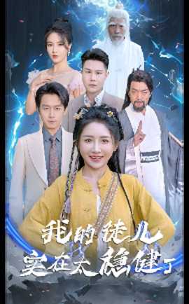 我的徒儿实在太稳健了(全集)