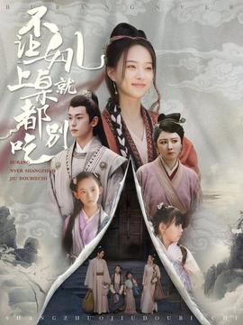 不让女儿上桌就都别吃(全集)
