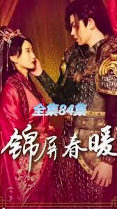 锦屏春暖(全集)