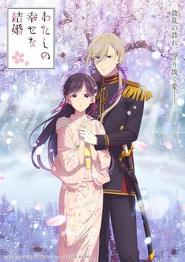 我的幸福婚约第二季(全集)