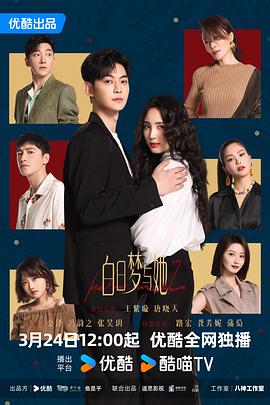 白日梦与她第01集