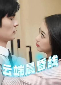 云端晨昏线(全集)