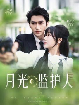 月光监护人(全集)
