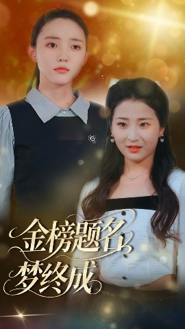 金榜题名梦终成(全集)