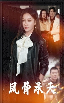 凤骨承天(全集)