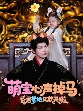 萌宝心声掉马，昏君爹地又欺天啦(全集)