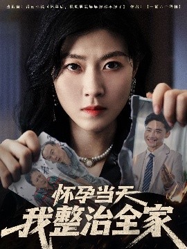 怀孕当天我整治全家(全集)