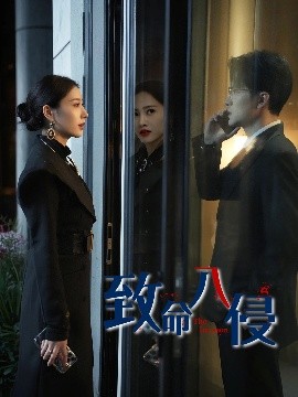 致命入侵(全集)