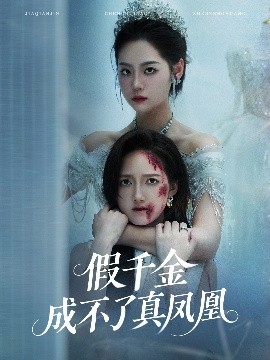 假千金成不了真凤凰(全集)