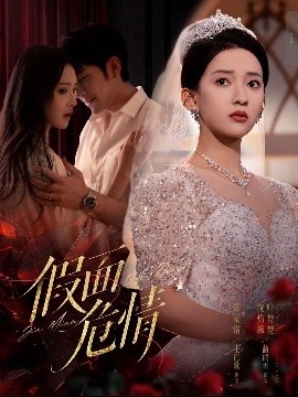 假面危情(全集)