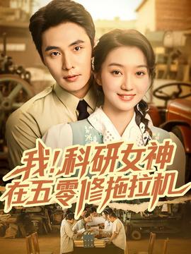 我科研女神在五零修拖拉机(全集)