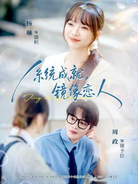 系统成就，镜像恋人(全集)