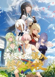 动态漫画·俺叫李凡尘：满级菜农误入修仙女校(全集)