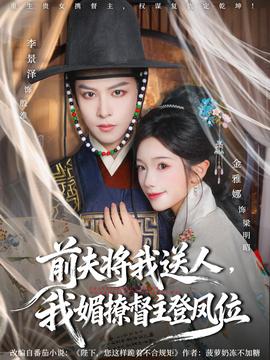 前夫将我送人，我媚撩督主登凤位(全集)