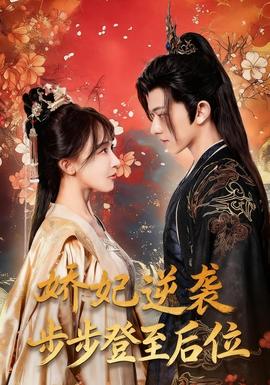 娇妃逆袭步步登至后位(全集)