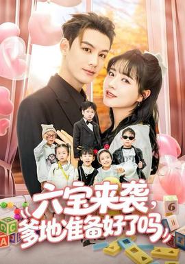 六宝来袭爹地准备好了吗(全集)