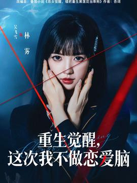 重生觉醒，这次我不做恋爱脑(全集)