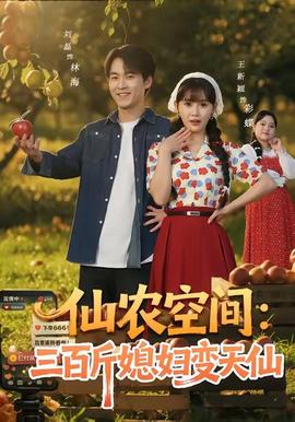 仙农空间三百斤媳妇变天仙(全集)