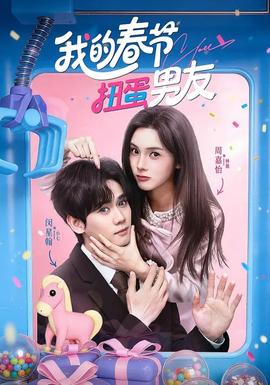 我的春节扭蛋男友(全集)