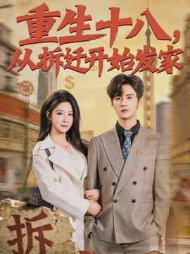 重生十八，从拆迁开始发家(全集)