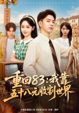 重回83：我靠五十八元收割世界(全集)