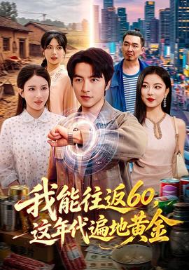 我能往返60，这年代遍地黄金(全集)