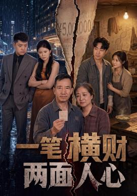 一笔横财，两面人心(全集)