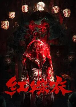 红嫁衣